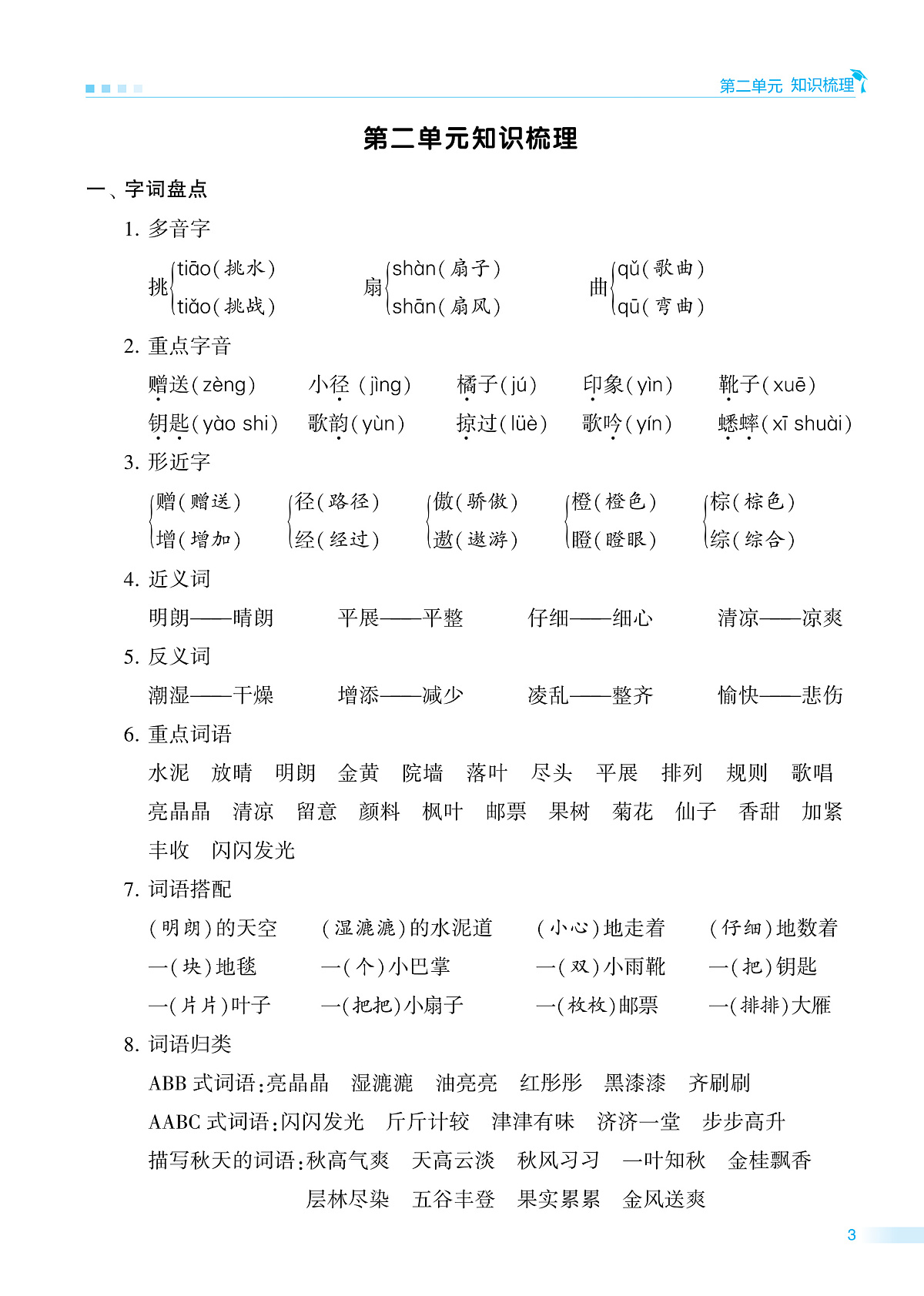 2025-2026学年部编版三年级语文上册《期中知识点梳理+测试卷》(含答案)第3页