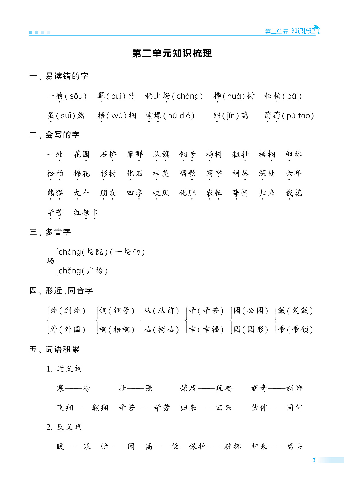 2025-2026学年部编版二年级语文上册《期中知识点梳理+测试卷》(含答案)第3页