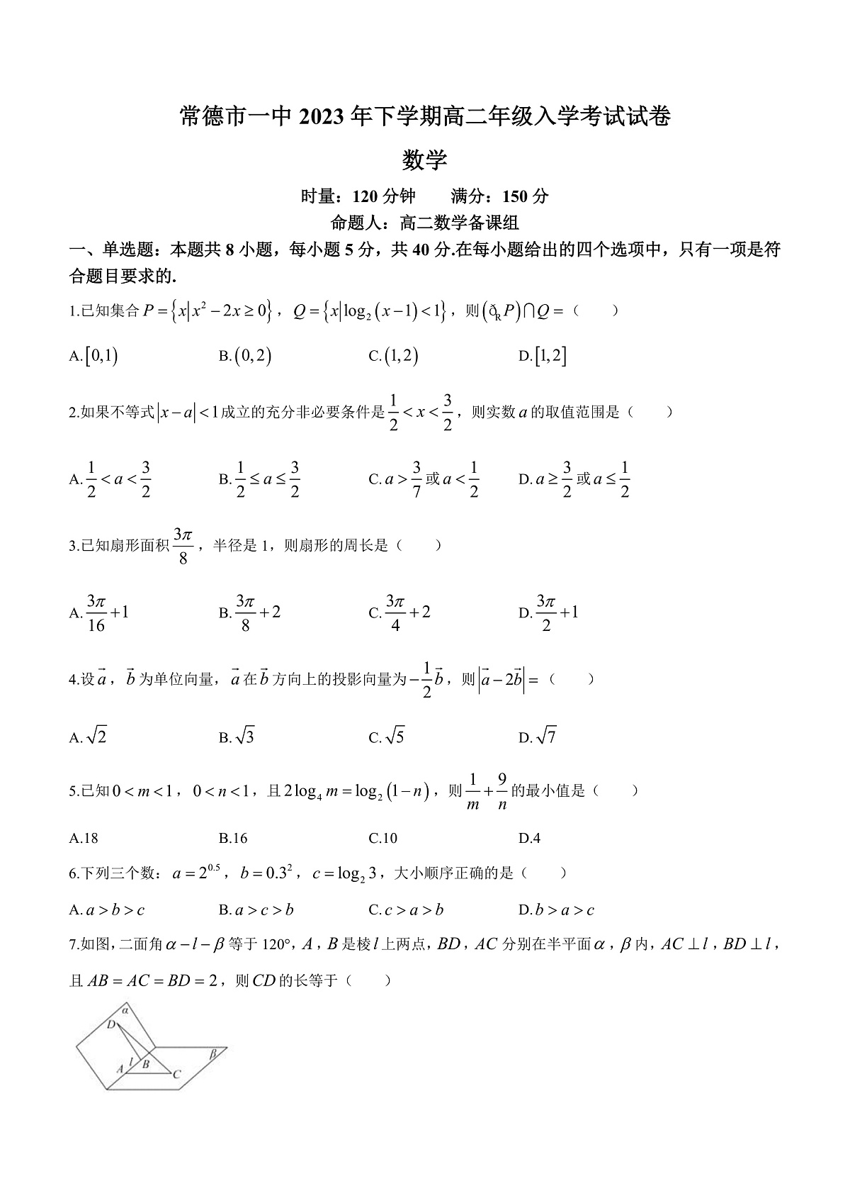 湖南省常德市第一中学2023-2024学年高二上学期入学考试数学试题+Word版含答案第1页