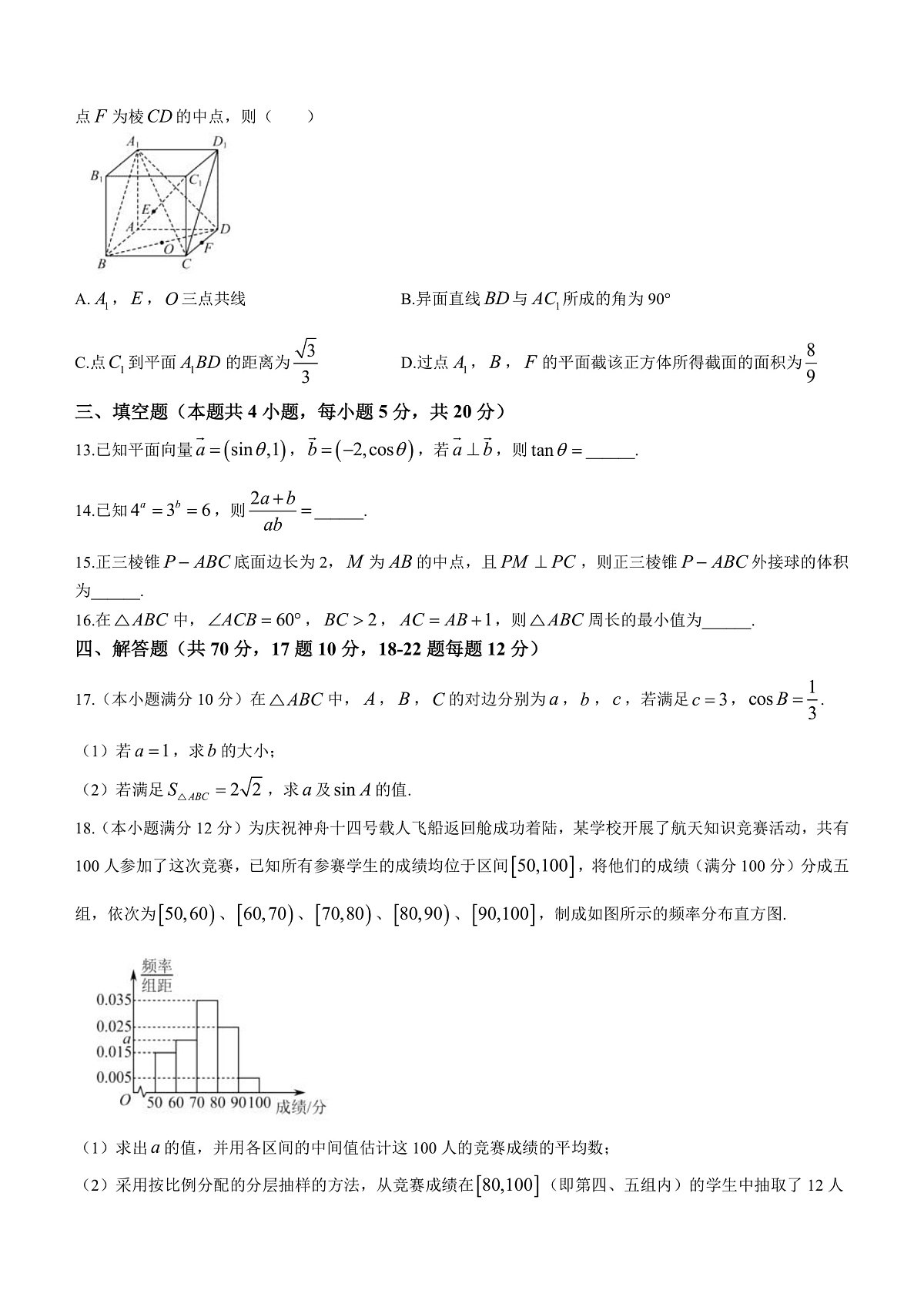 湖南省常德市第一中学2023-2024学年高二上学期入学考试数学试题+Word版含答案第3页