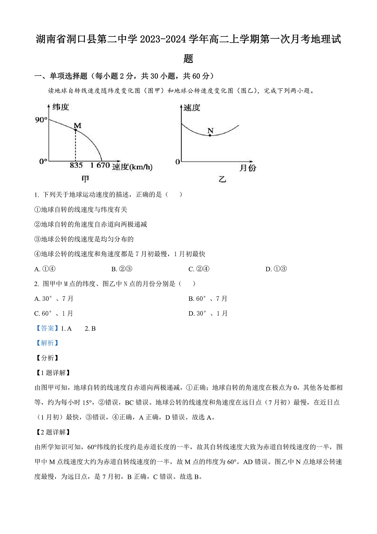 湖南省洞口县第二中学2023-2024学年高二上学期第一次月考地理试题 Word版含解析第1页