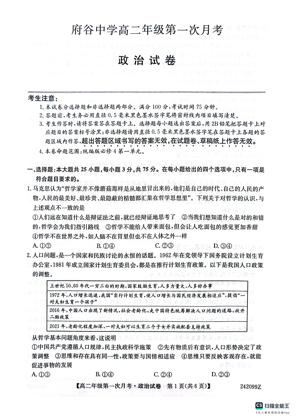 陕西省榆林市府谷县府谷中学2023-2024学年高二上学期9月月考 政治第1页