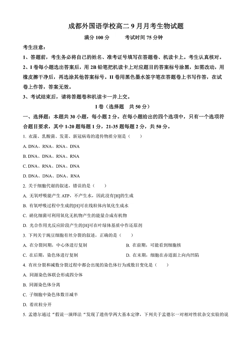 四川省成都外国语学校2023-2024学年高二上学期9月月考生物试题 Word版无答案第1页