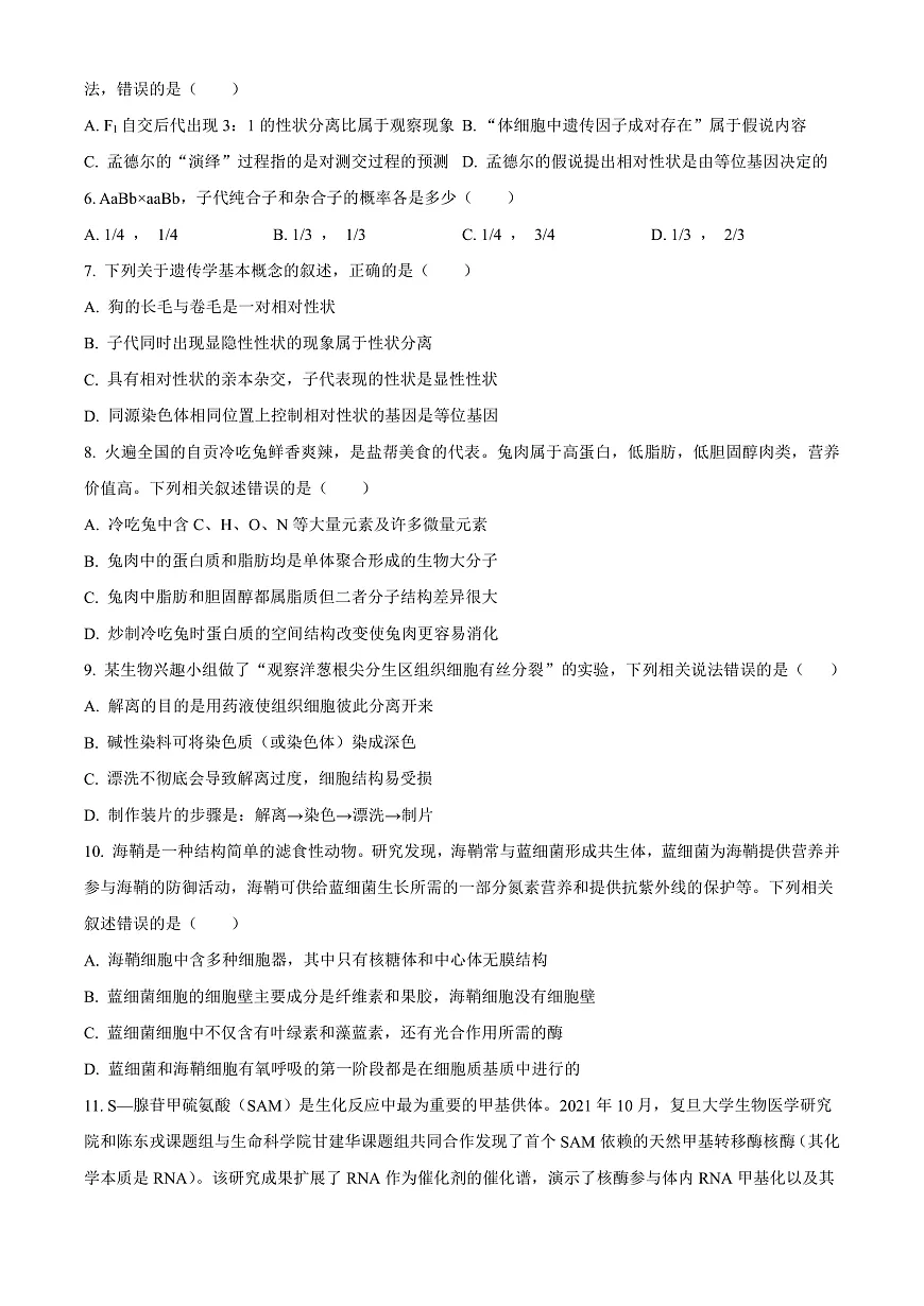 四川省成都外国语学校2023-2024学年高二上学期9月月考生物试题 Word版无答案第2页
