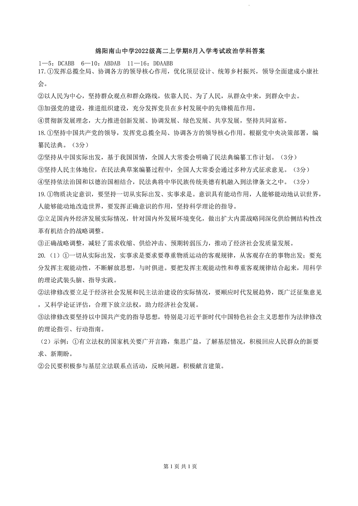 四川省绵阳南山中学2023-2024学年高二上学期入学考试 政治答案第1页