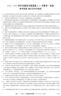 安徽省县中联盟2023-2024学年高二上学期10月联考 地理答案试卷