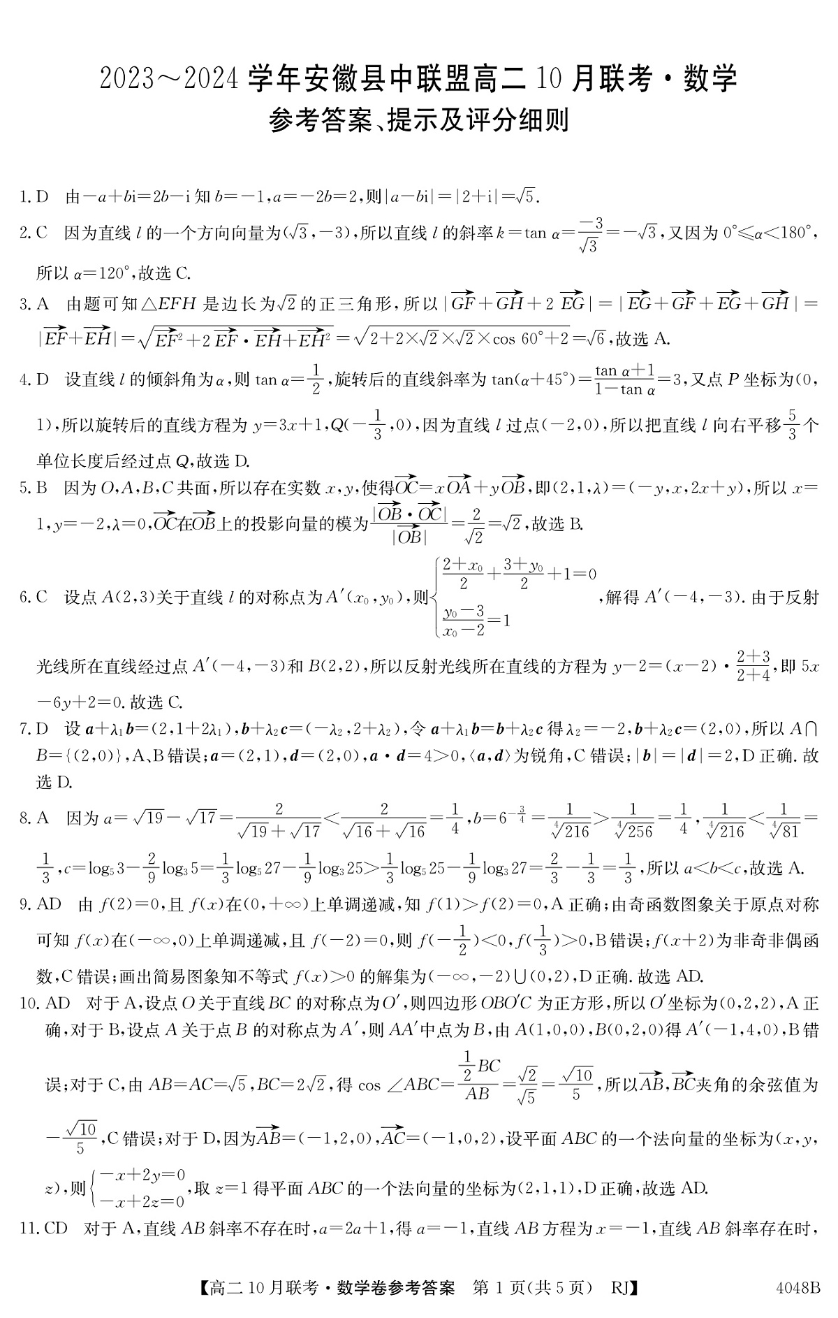 安徽省县中联盟2023-2024学年高二上学期10月联考 数学答案试卷第1页