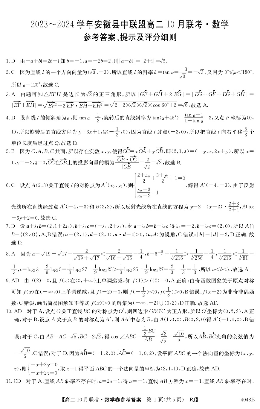 安徽省县中联盟2023-2024学年高二上学期10月联考 数学答案试卷第1页