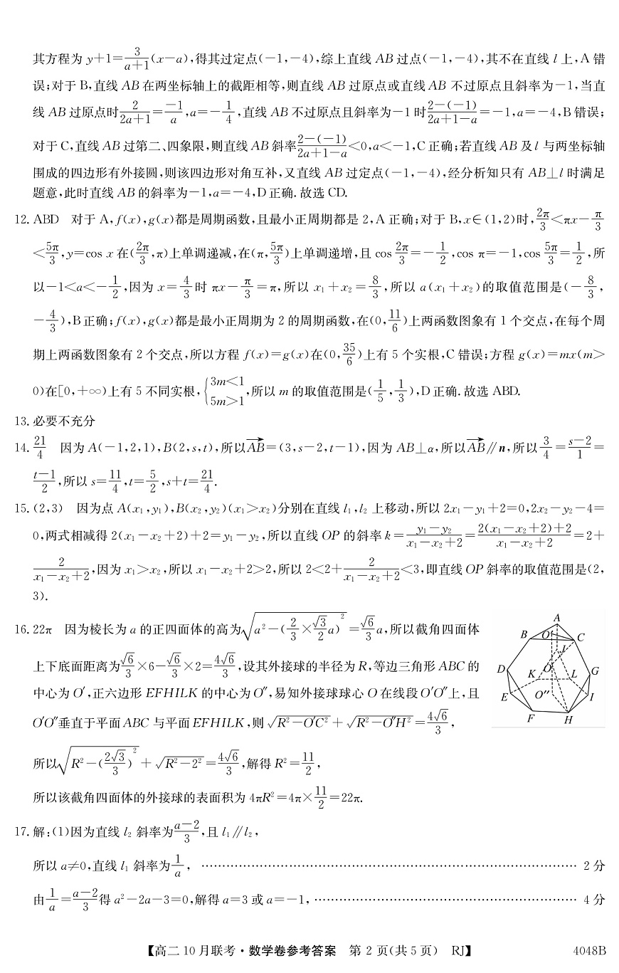 安徽省县中联盟2023-2024学年高二上学期10月联考 数学答案试卷第2页