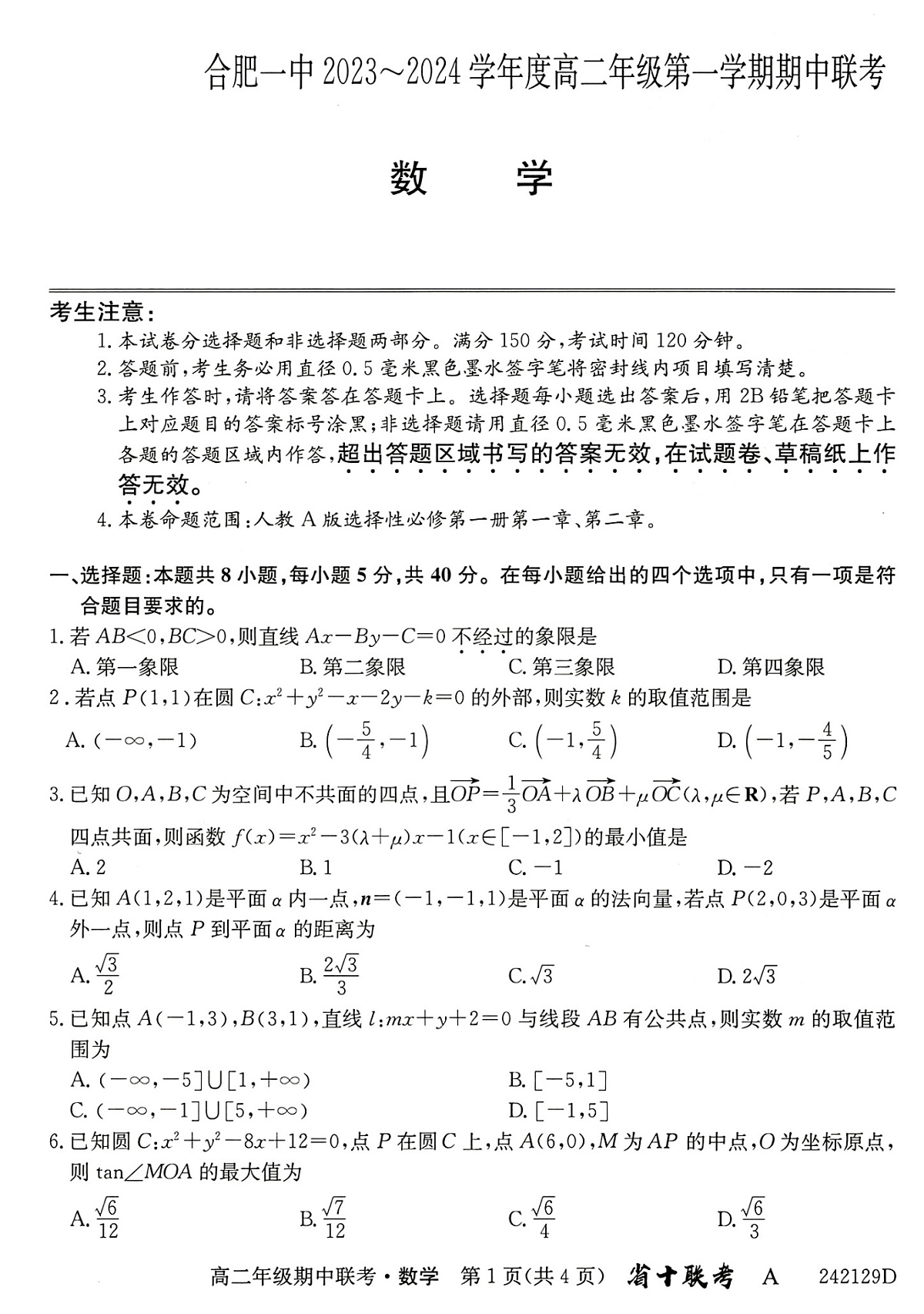 安徽省合肥市第一中学2023-2024学年高二上学期期中考试 数学第1页
