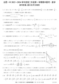 安徽省合肥市第一中学2023-2024学年高二上学期期中考试 数学答案