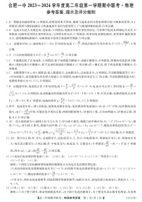 安徽省合肥市第一中学2023-2024学年高二上学期期中考试 物理答案