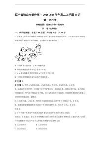 【生物】辽宁省鞍山市部分高中2025-2026学年高二上学期10月第一次月考（学生版+解析版）
