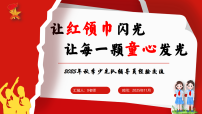 2025年秋季学期少先队辅导员工作经验交流稿:让红领巾闪光,让每一颗童心发光(课件)