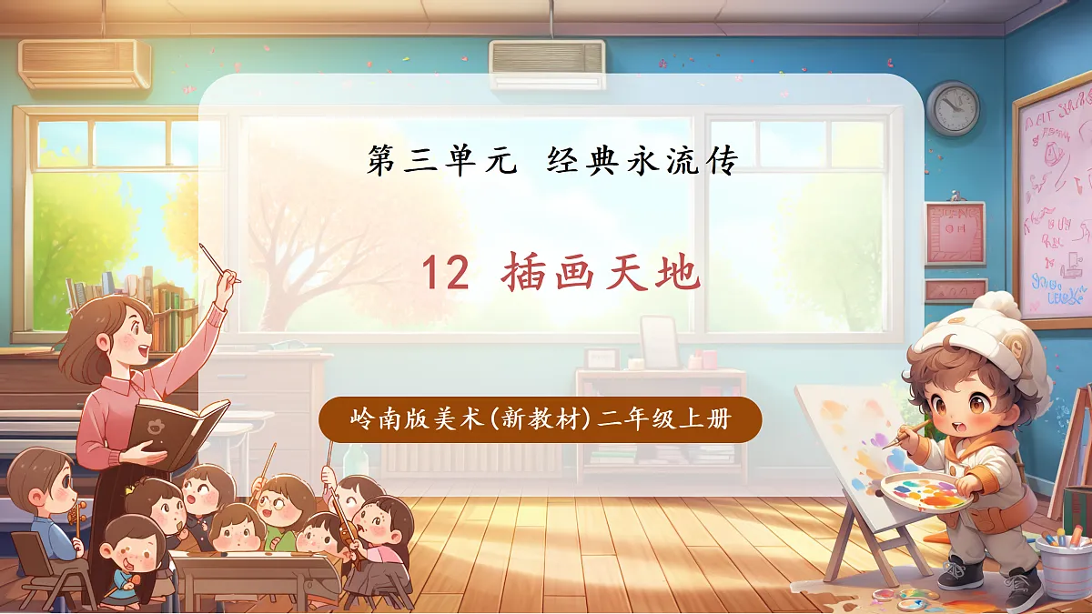岭南版美术-二年级上册第十二课《插画天地》-课件(22页)第1页