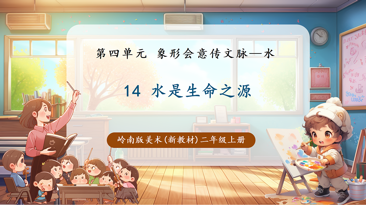 岭南版美术—二年级上册第十四课 《水是生命之源》第1页