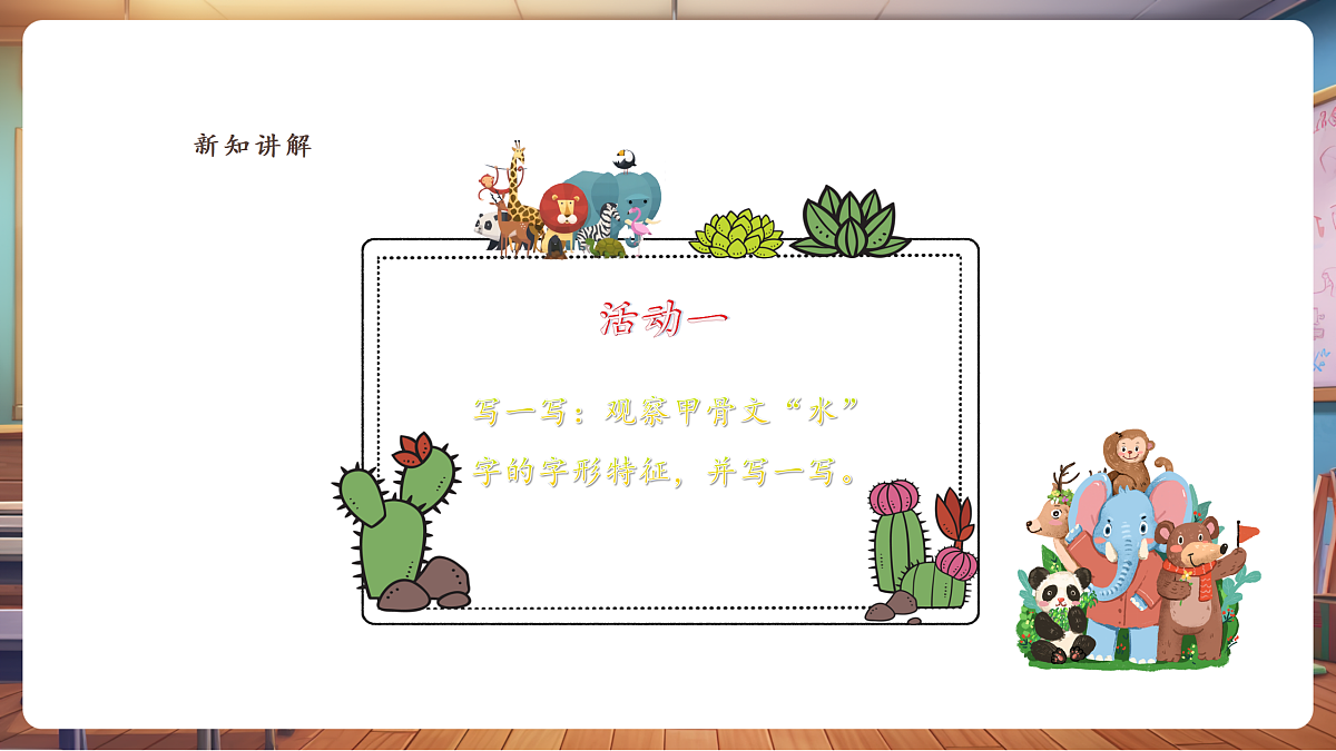 岭南版美术—二年级上册第十四课 《水是生命之源》第8页