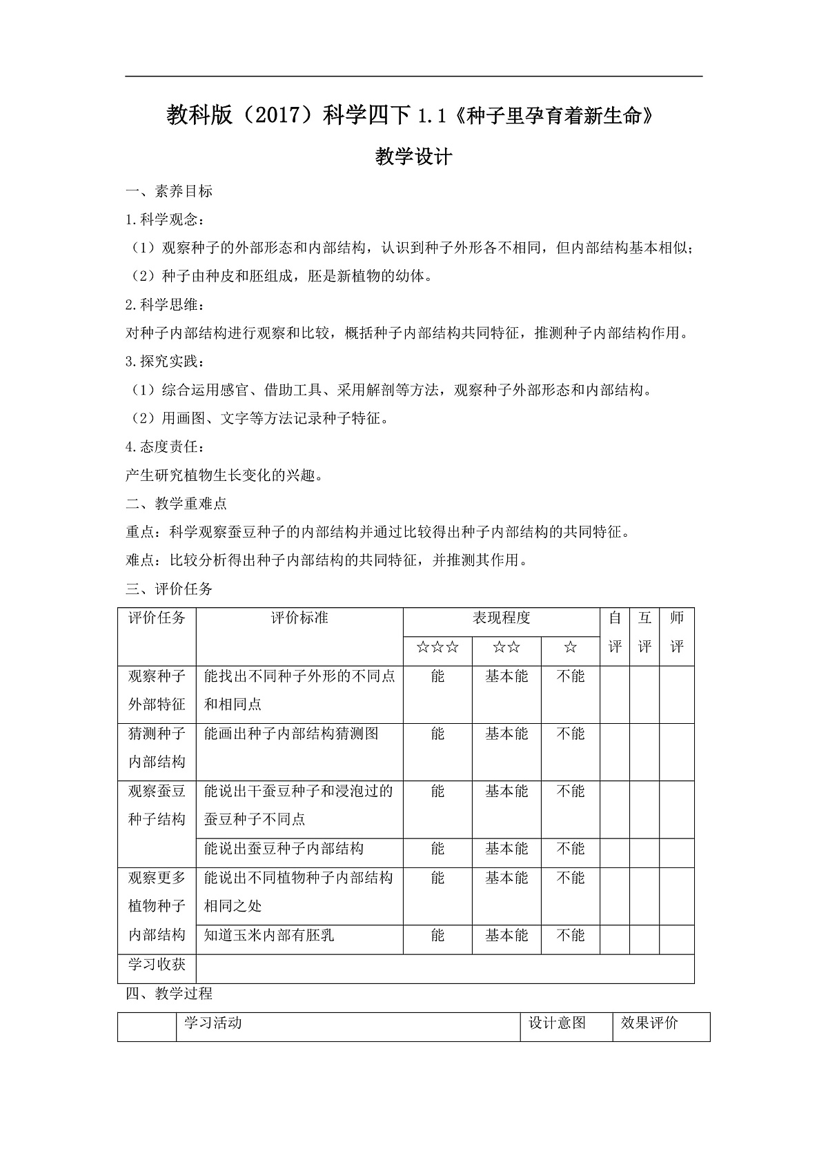 教科版(2017)科学四下1.1《种子里孕育着新生命》课时教案第1页