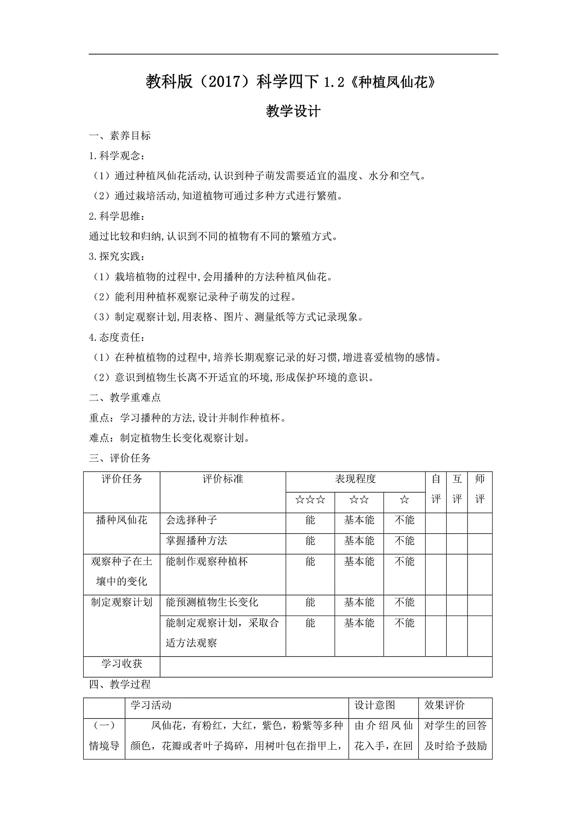 教科版(2017)科学四下1.2《种植凤仙花》课时教案第1页