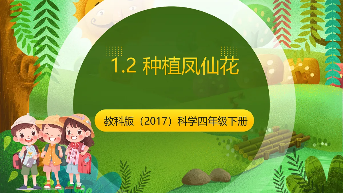 教科版(2017)科学四下1.2《种植凤仙花》课时课件第1页