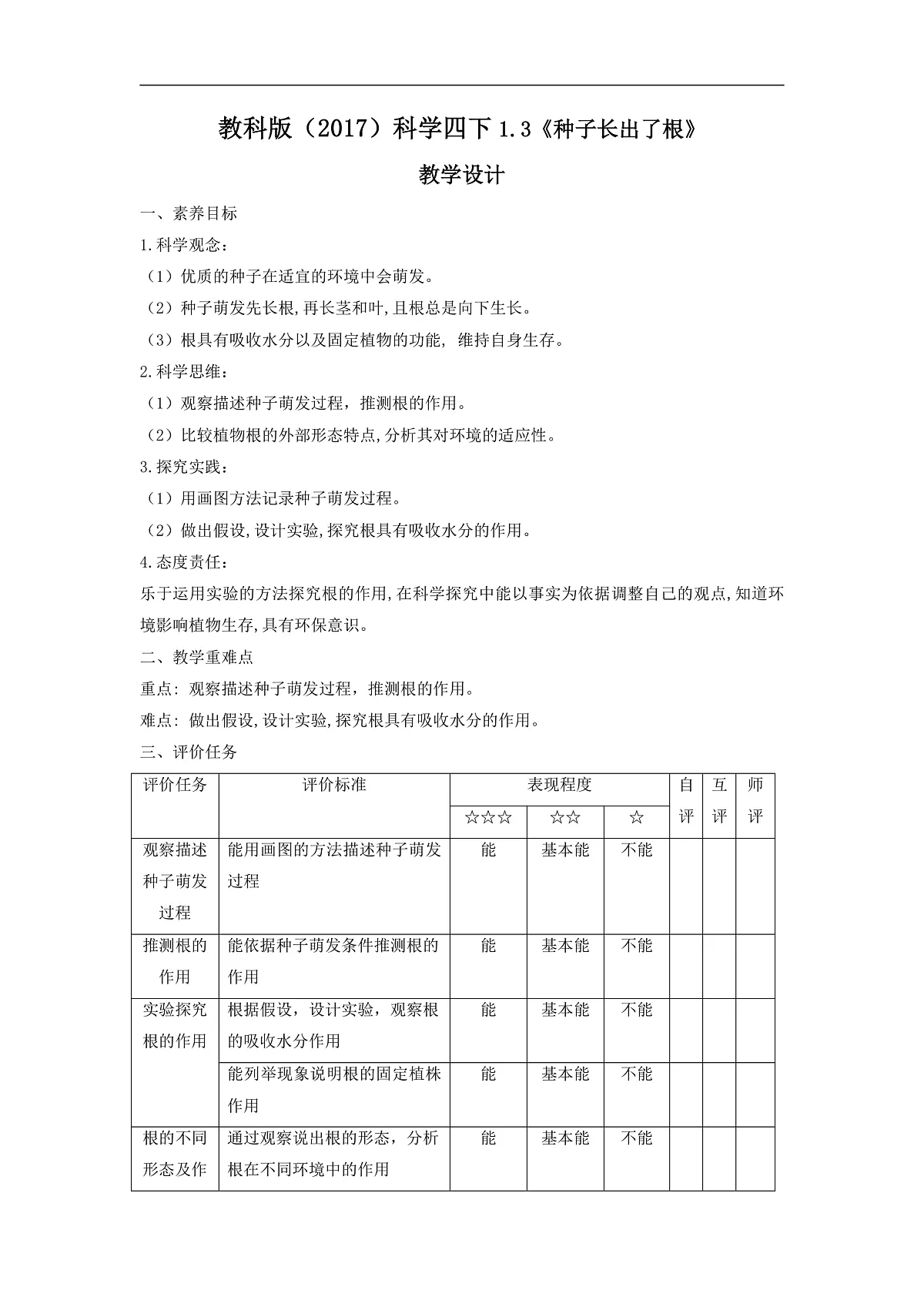 教科版(2017)科学四下1.3《种子长出了根》课时教案第1页