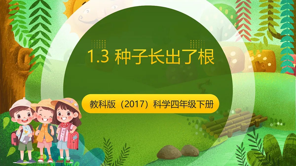 教科版(2017)科学四下1.3《种子长出了根》课时课件第1页