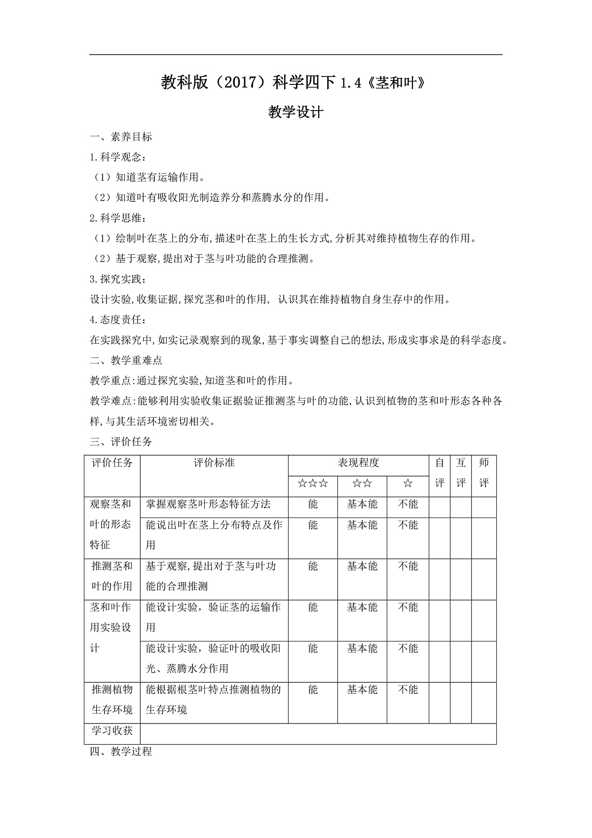 教科版(2017)科学四下1.4《茎和叶》课时教学设计第1页