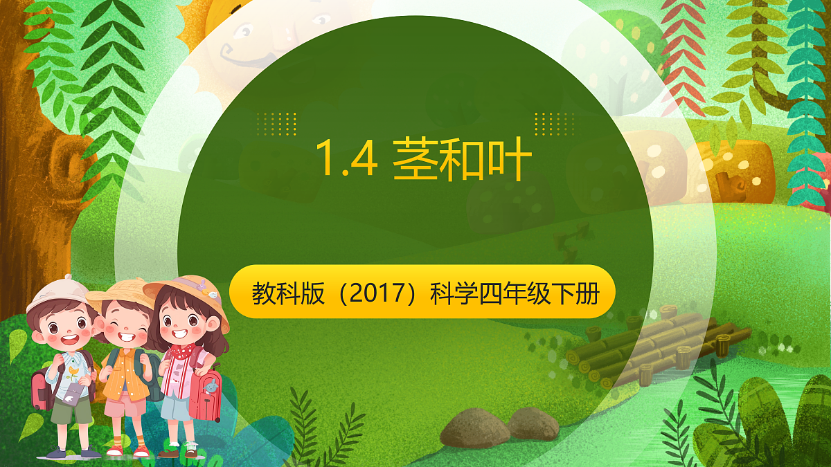 教科版(2017)科学四下1.4《茎和叶》课时课件第1页