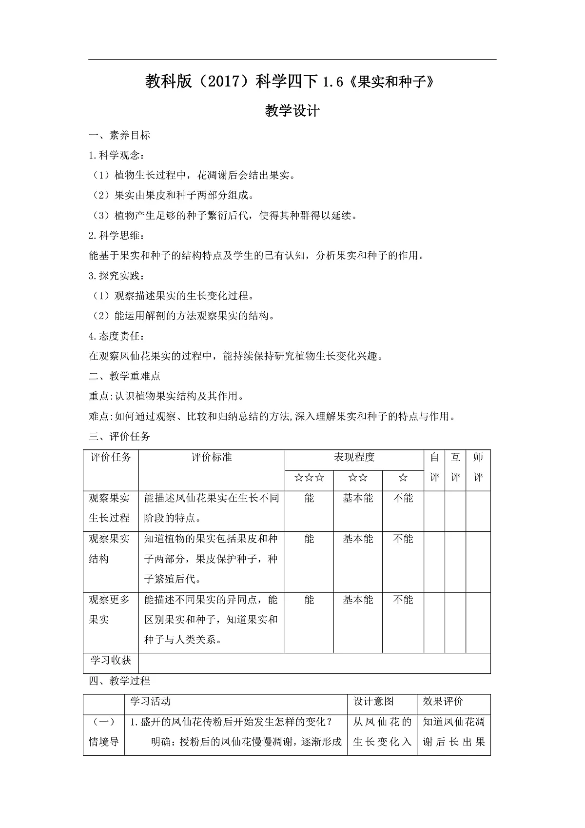 教科版(2017)科学四下1.6《果实和种子》课时教案第1页
