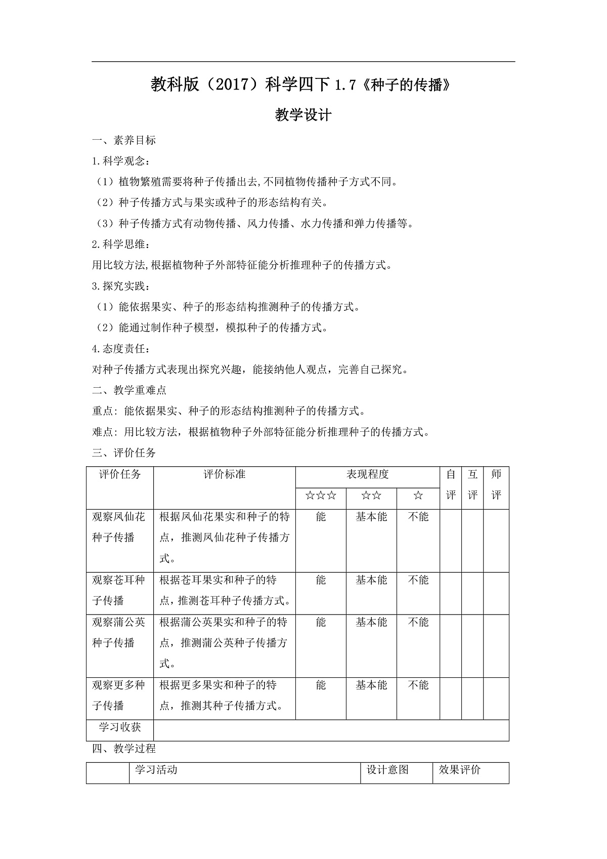 教科版(2017)科学四下1.7《种子的传播》课时教学设计第1页
