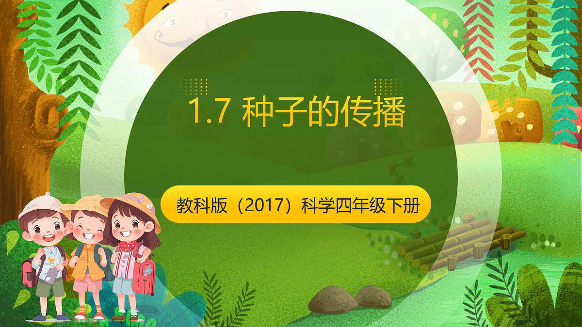 教科版(2017)科学四下1.7《种子的传播》课时课件第1页