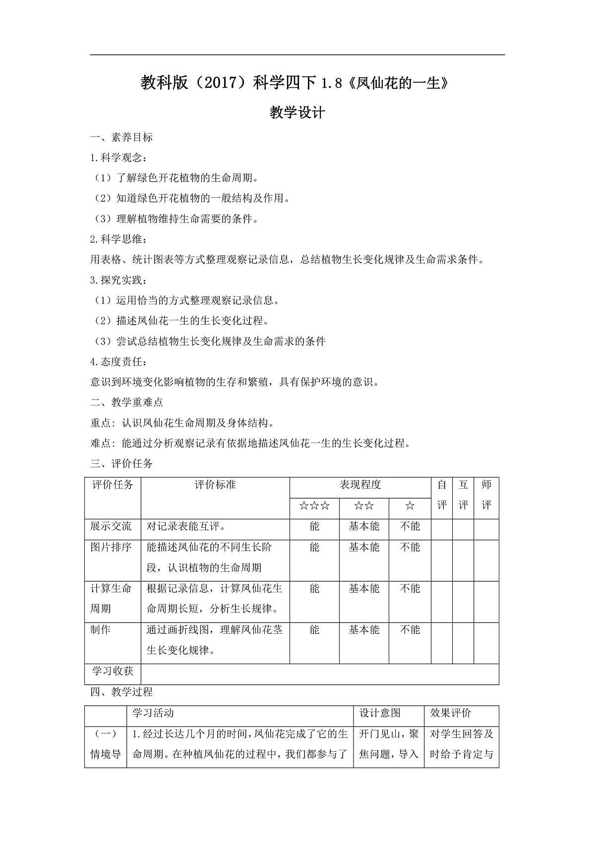 教科版(2017)科学四下1.8《凤仙花的一生》课时教案第1页