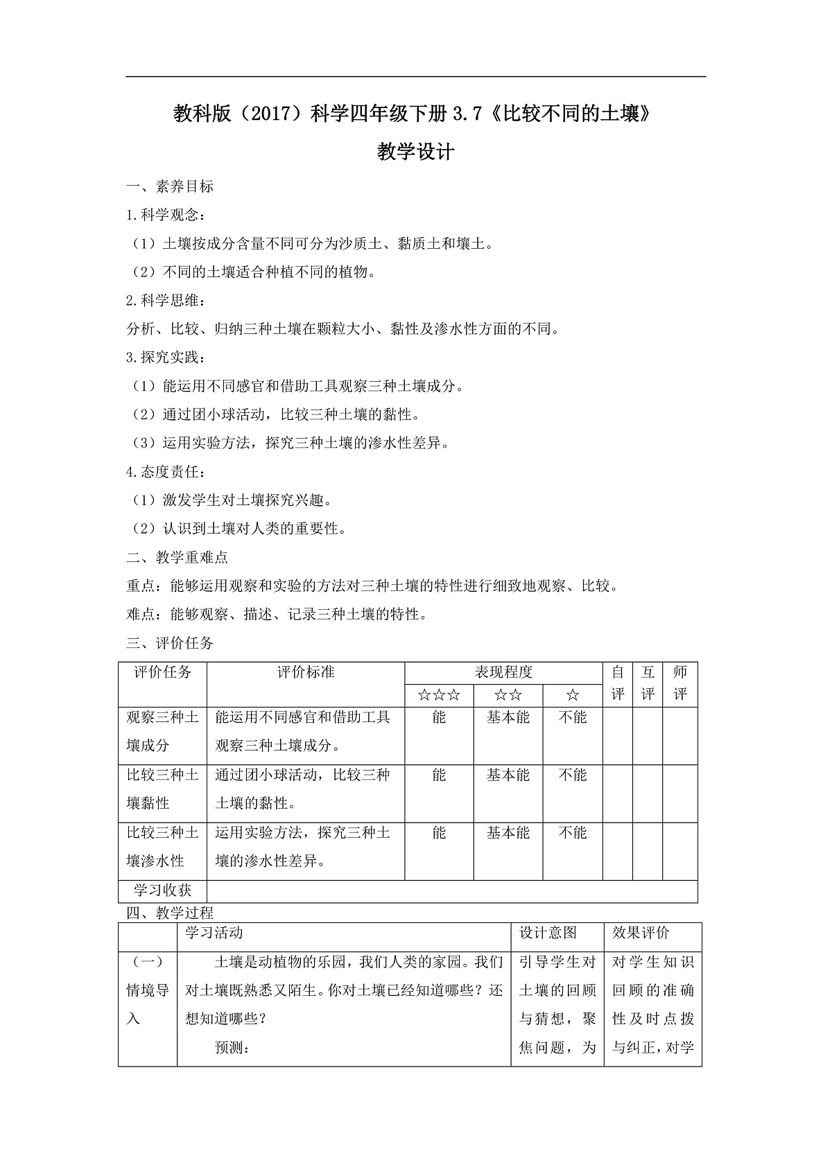 教科版(2017)科学四下3.7《比较不同的土壤》课时教案第1页