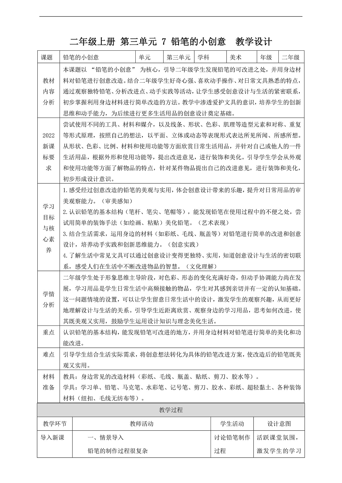 【浙教版】美术 二年级上册 第三单元 7 铅笔的小创意 教学设计第1页