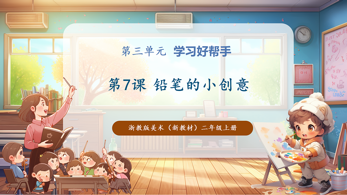 【浙教版】美术 二年级上册 第三单元 7 铅笔的小创意 教学课件第1页