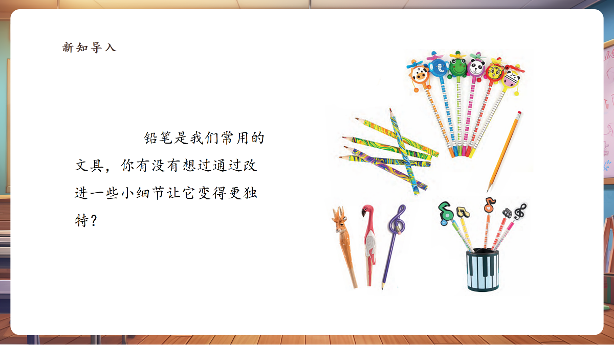 【浙教版】美术 二年级上册 第三单元 7 铅笔的小创意 教学课件第5页
