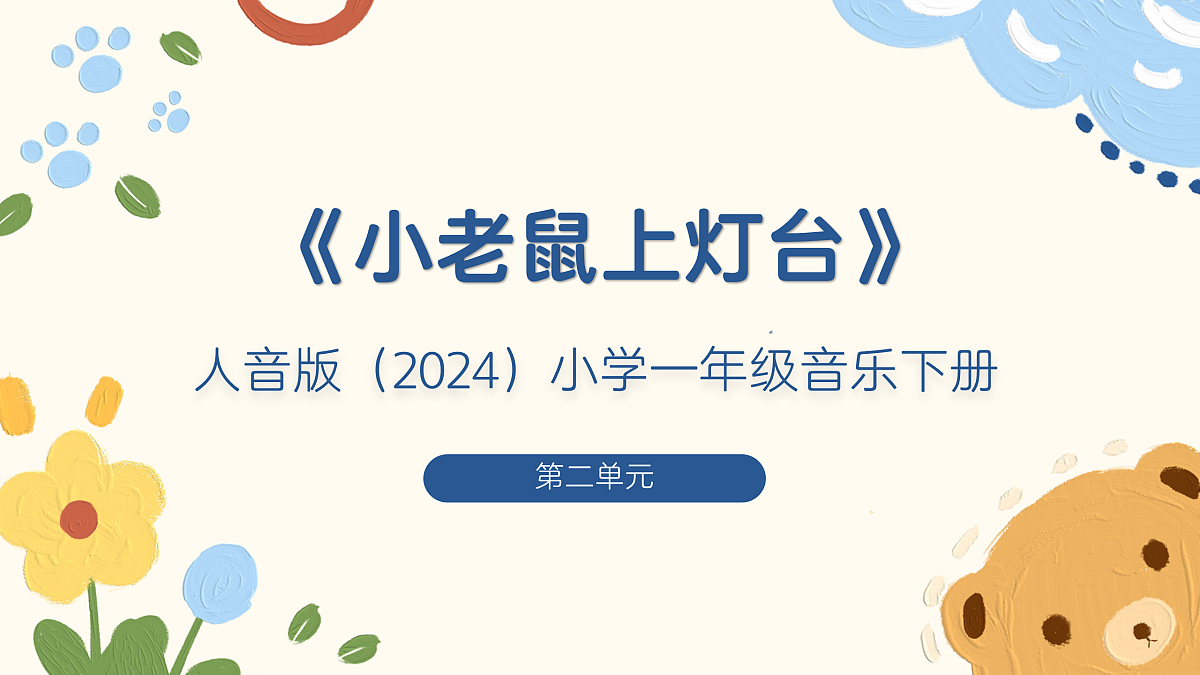 《小老鼠上灯台》课件第1页
