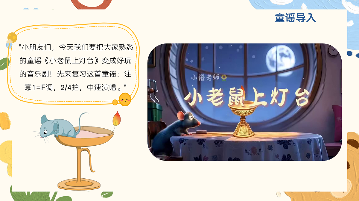 《小老鼠上灯台》课件第4页