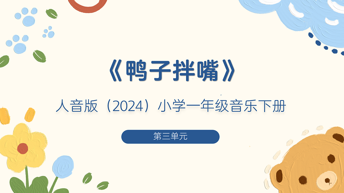 《鸭子拌嘴》课件第1页