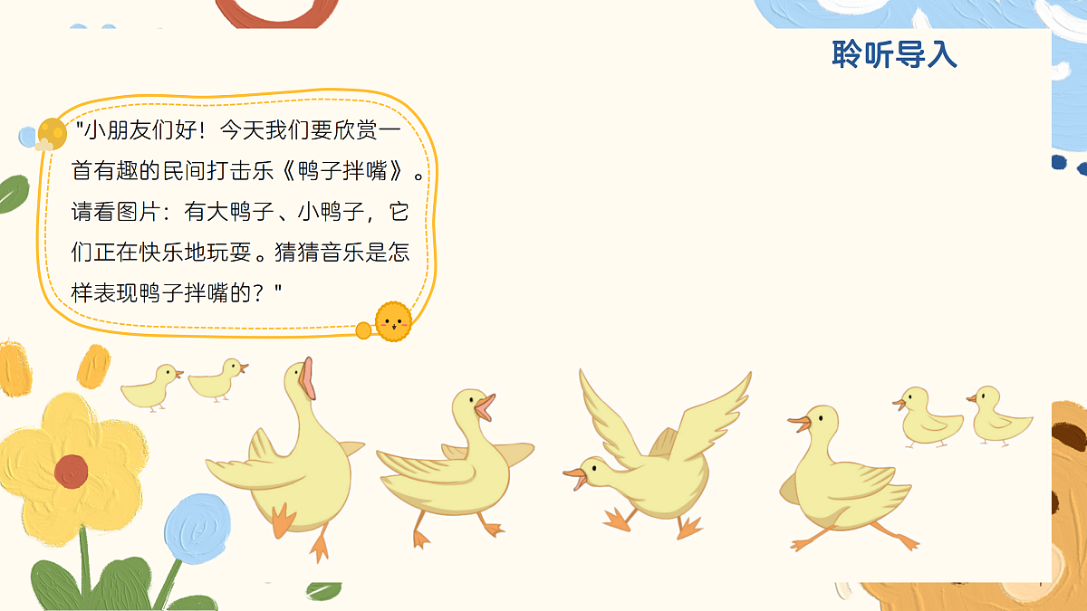 《鸭子拌嘴》课件第4页