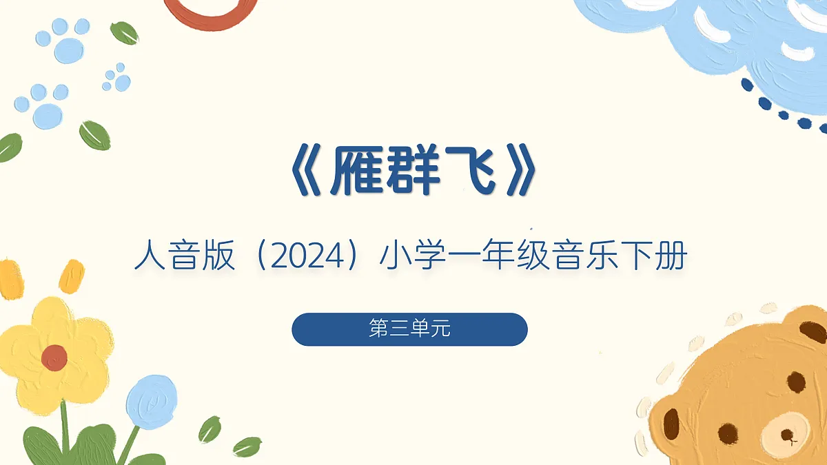 《雁群飞》课件第1页