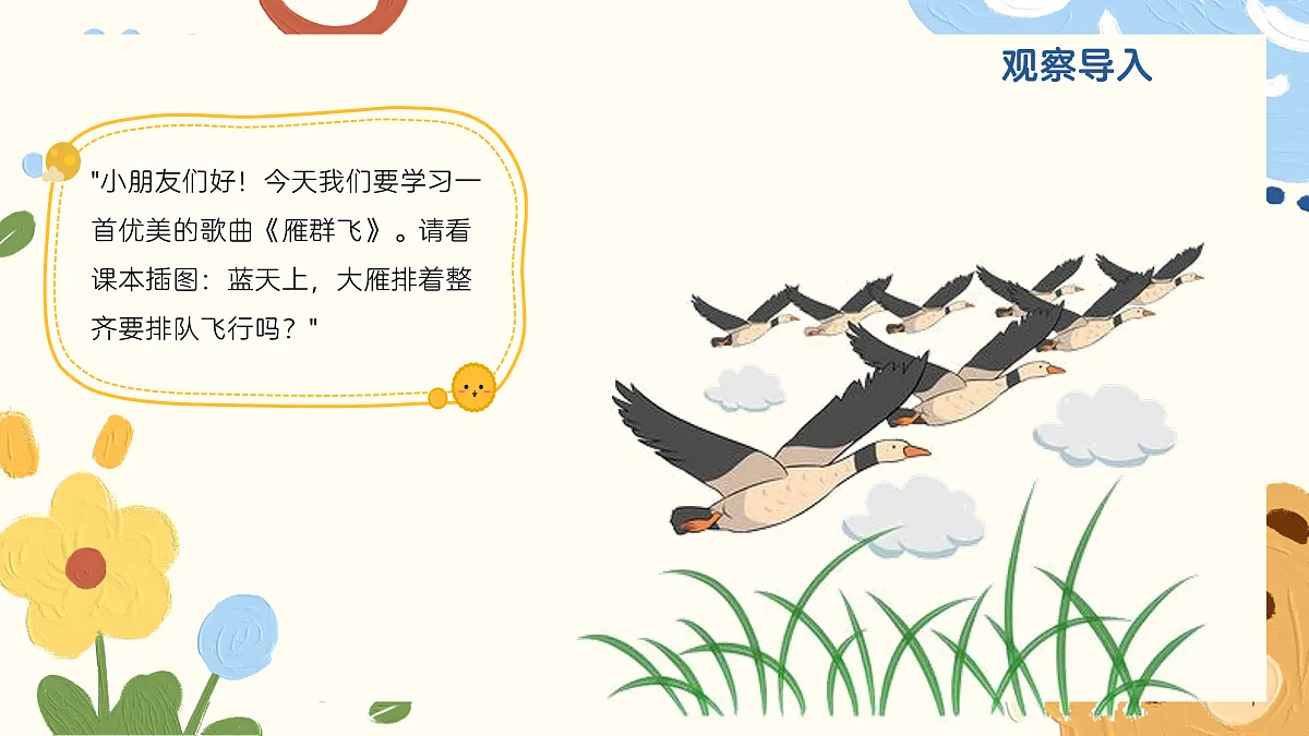 《雁群飞》课件第4页