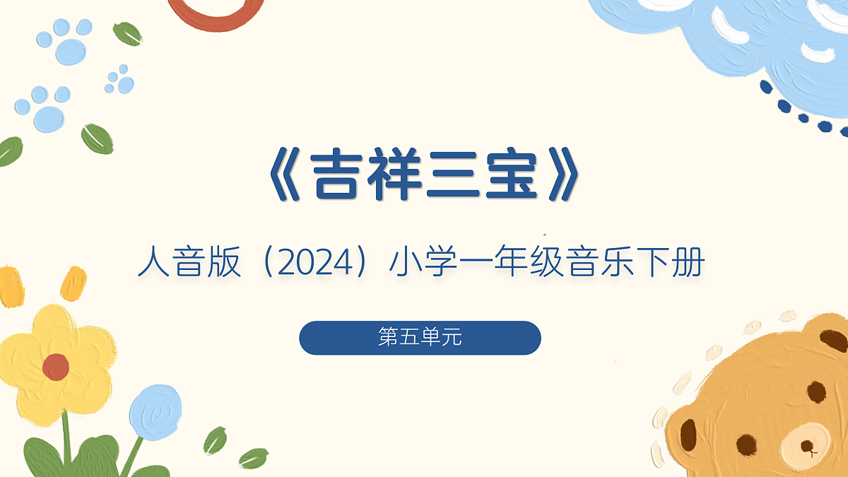 《吉祥三宝》课件第1页