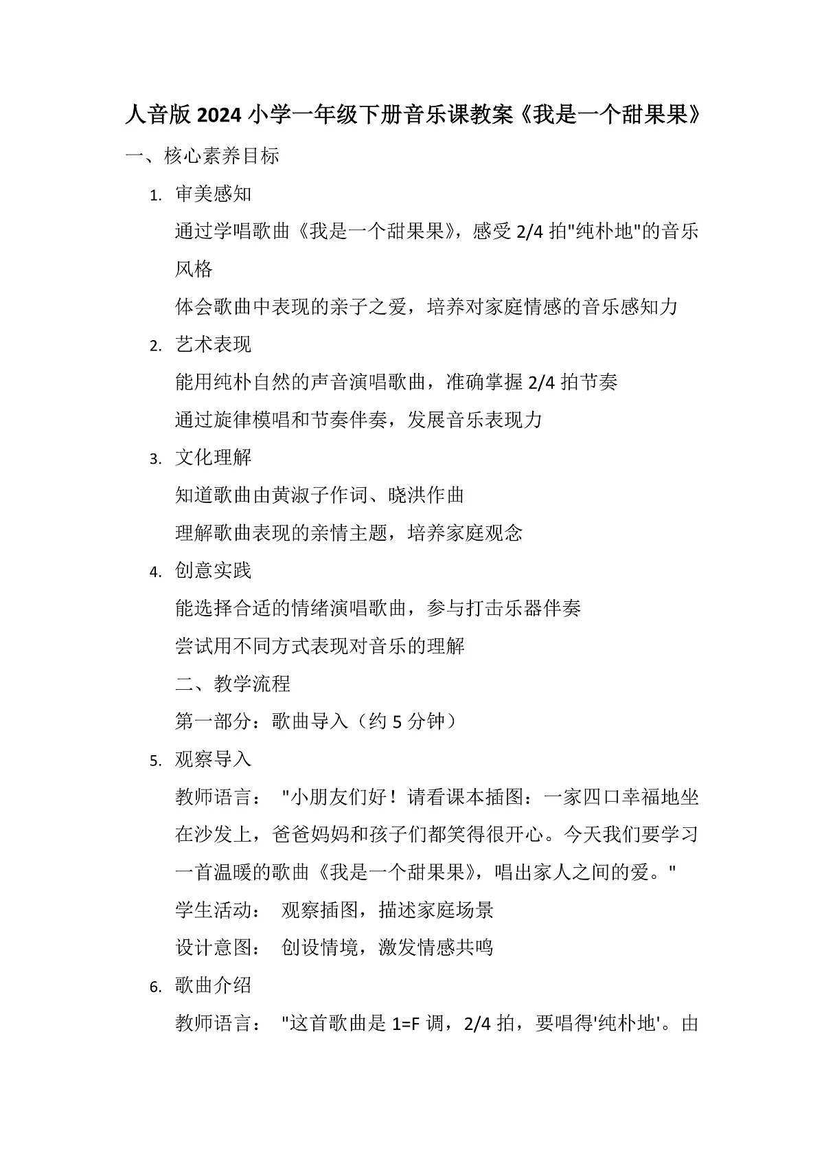 《我是一个甜果果》教案第1页