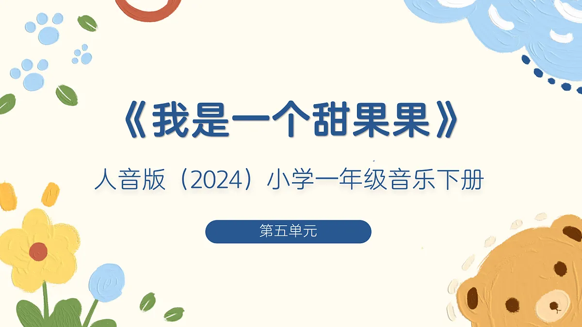 《我是一个甜果果》课件第1页