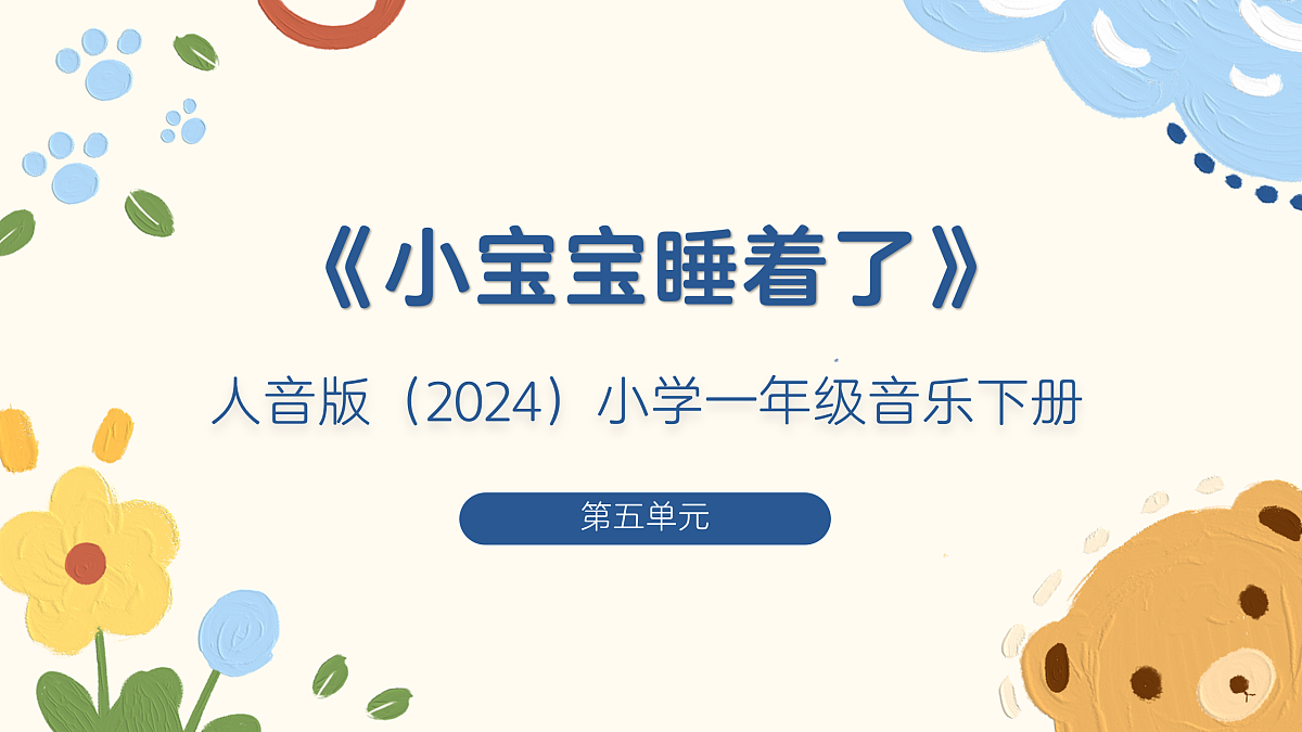 《小宝宝睡着了》课件第1页