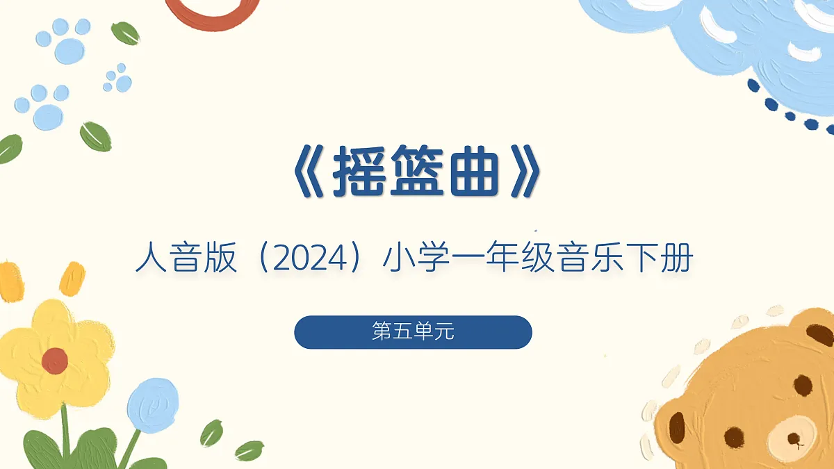 《摇篮曲》课件第1页