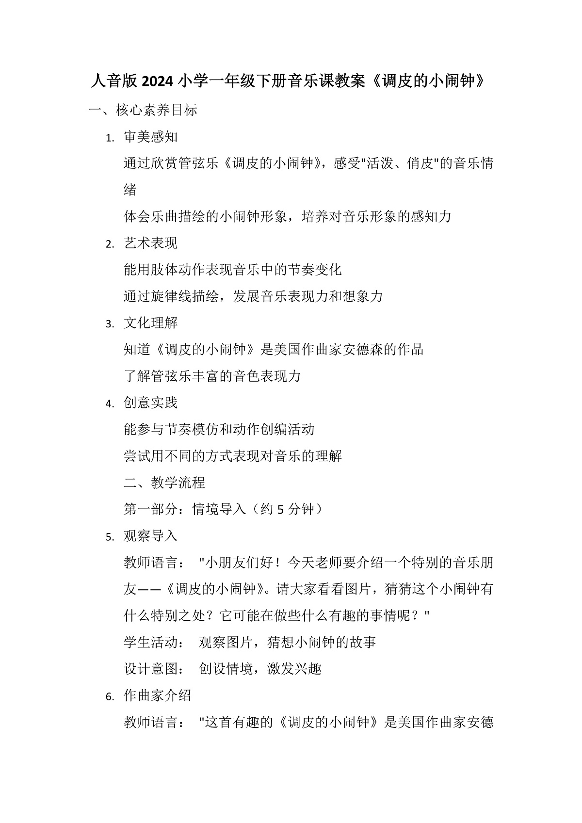 《调皮的小闹钟》教案第1页