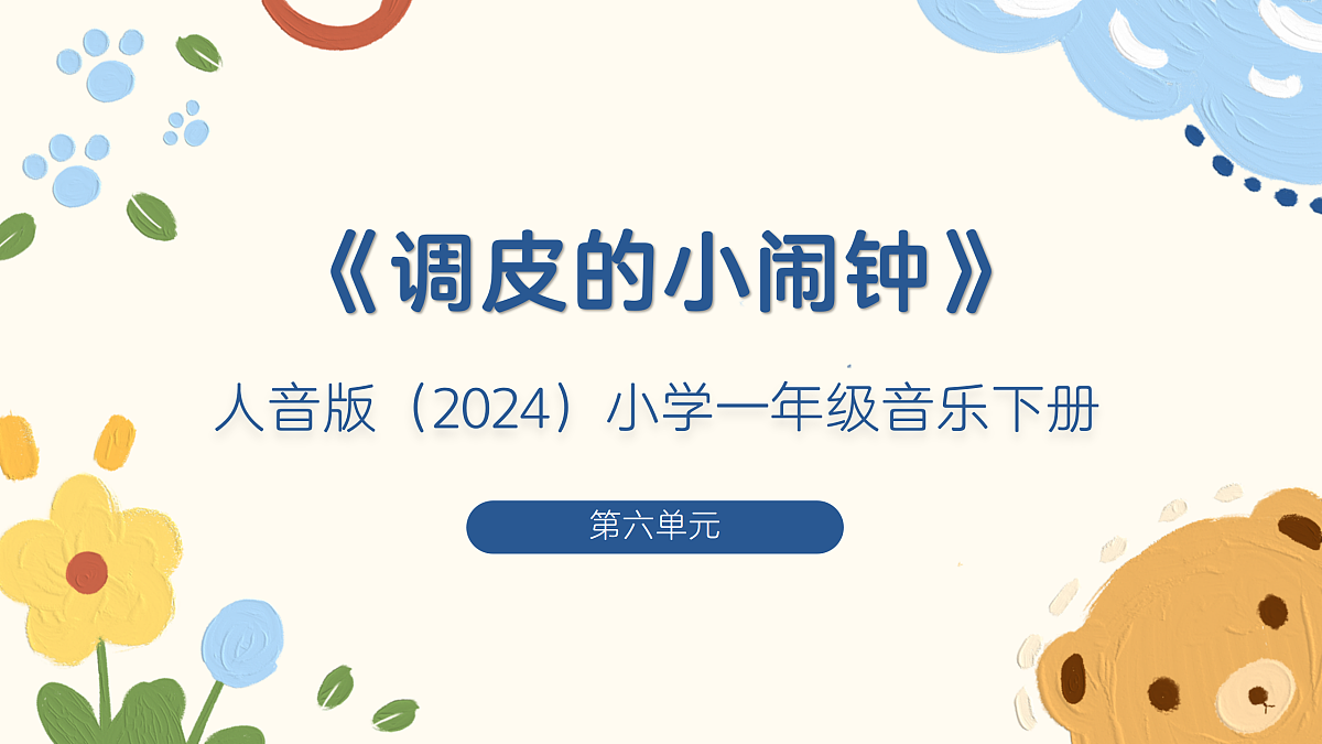 《调皮的小闹钟》课件第1页
