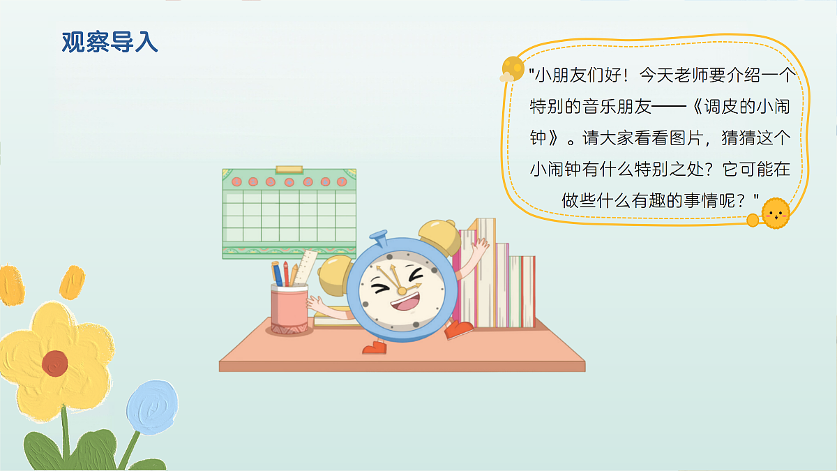 《调皮的小闹钟》课件第4页
